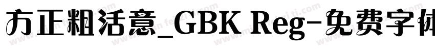 方正粗活意_GBK Reg字体转换